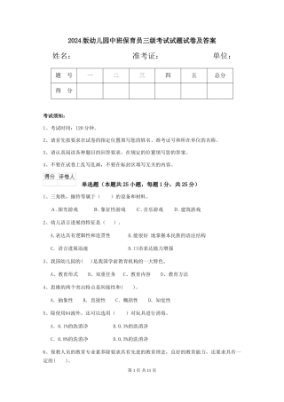2024版幼儿园中班保育员三级考试试题试卷及答案