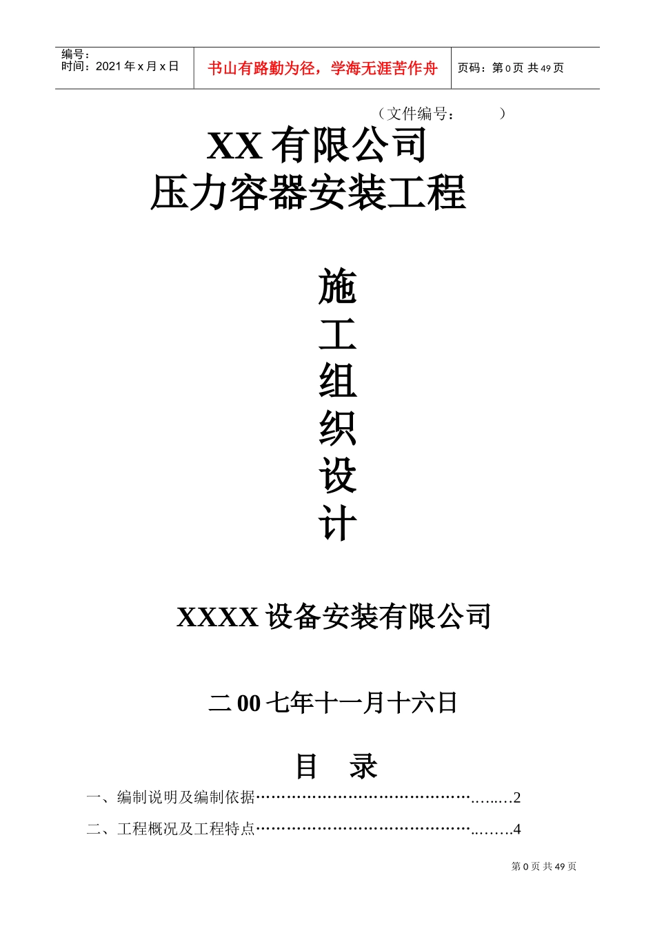 压力容器施工组织设计#2(DOC66页)_第1页