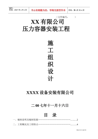 压力容器施工组织设计#2(DOC66页)