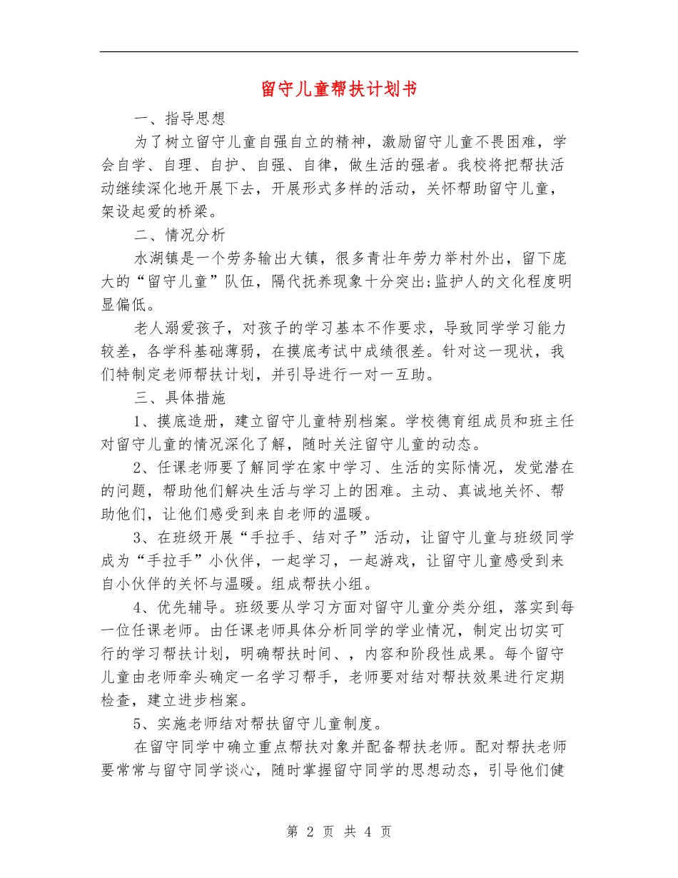 留守儿童帮扶计划书_第2页
