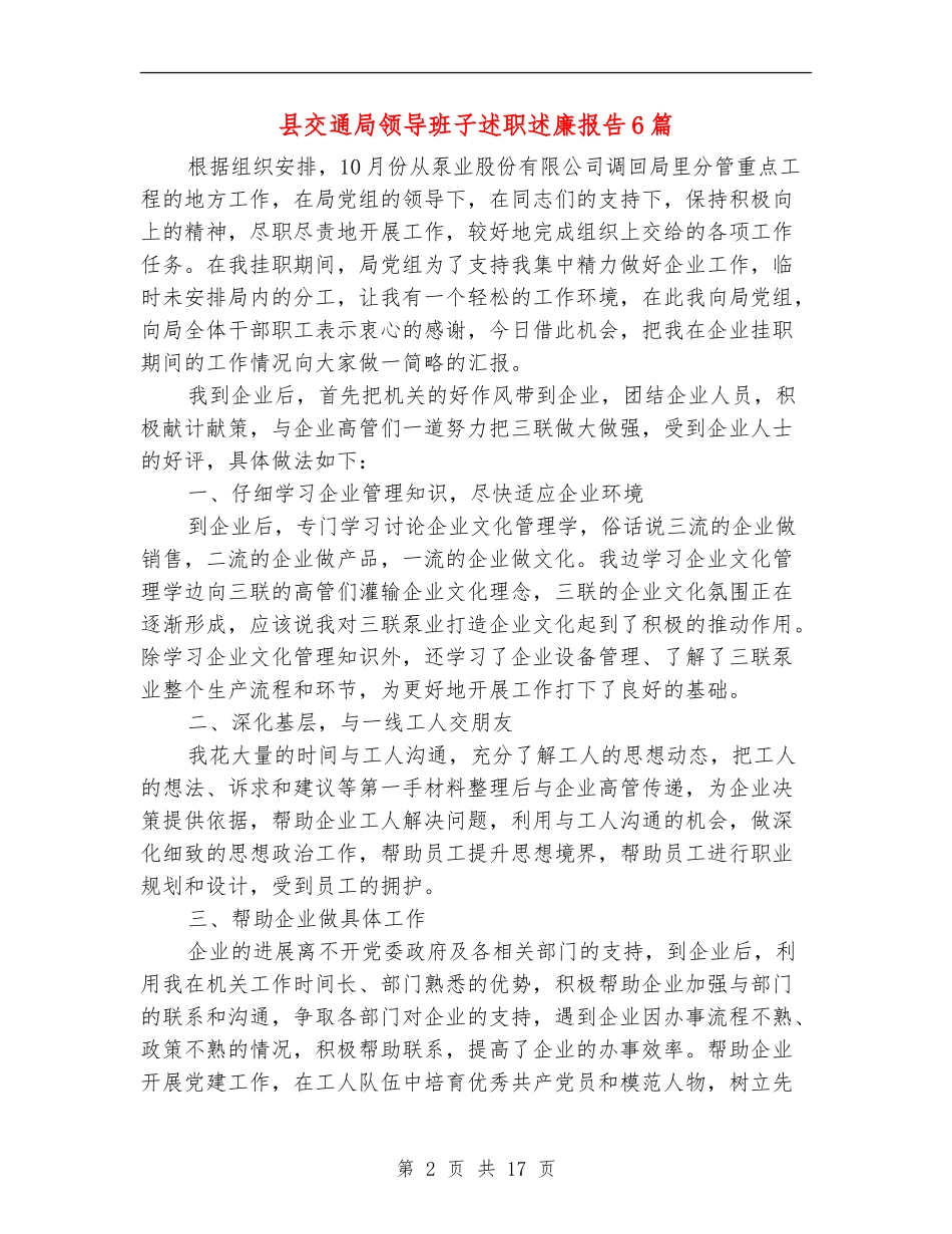 县交通局领导班子述职述廉报告6篇_第2页
