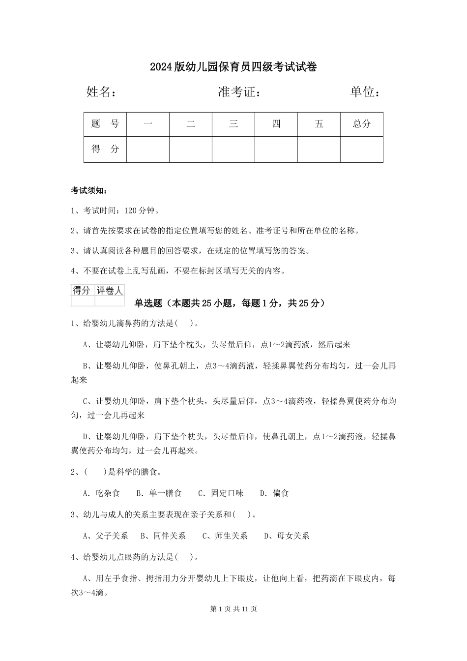 2024版幼儿园保育员四级考试试卷_第1页