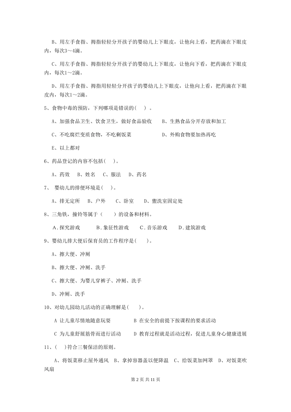 2024版幼儿园保育员四级考试试卷_第2页