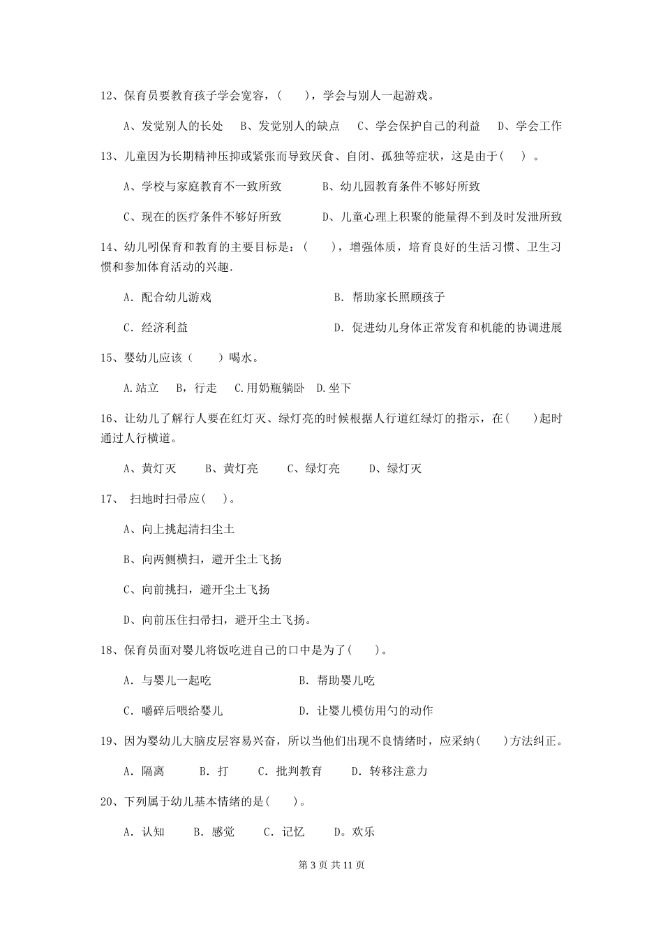 2024版幼儿园保育员四级考试试卷_第3页