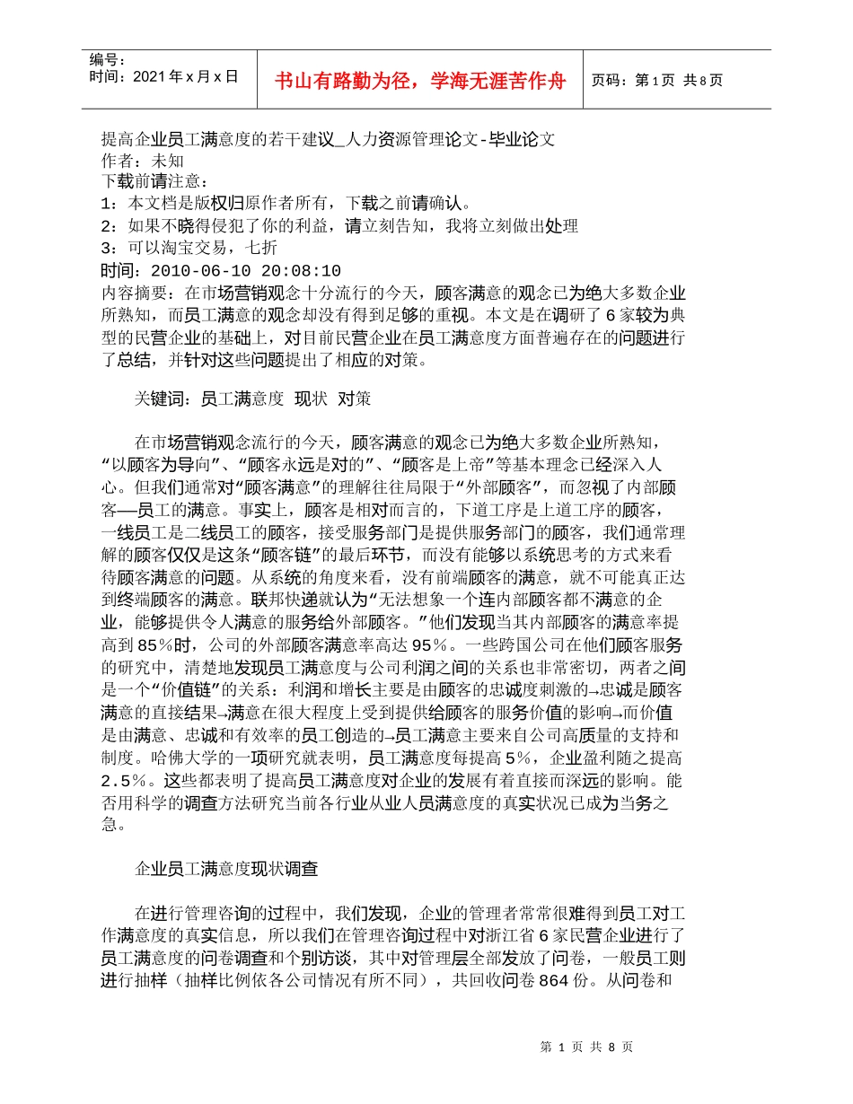 【精品文档-管理学】提高企业员工满意度的若干建议_人力资源管_第1页