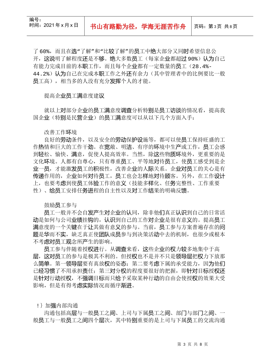 【精品文档-管理学】提高企业员工满意度的若干建议_人力资源管_第3页