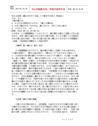 【精品文档-管理学】提高企业员工满意度的若干建议_人力资源管