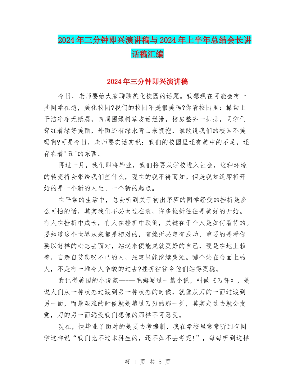 2024年三分钟即兴演讲稿与2024年上半年总结会长讲话稿汇编_第1页