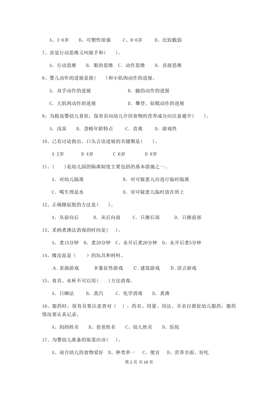 2024-2024年幼儿园小班保育员职业技能考试试题试题及答案_第2页