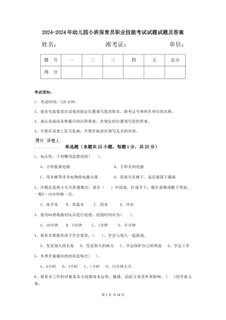 2024-2024年幼儿园小班保育员职业技能考试试题试题及答案