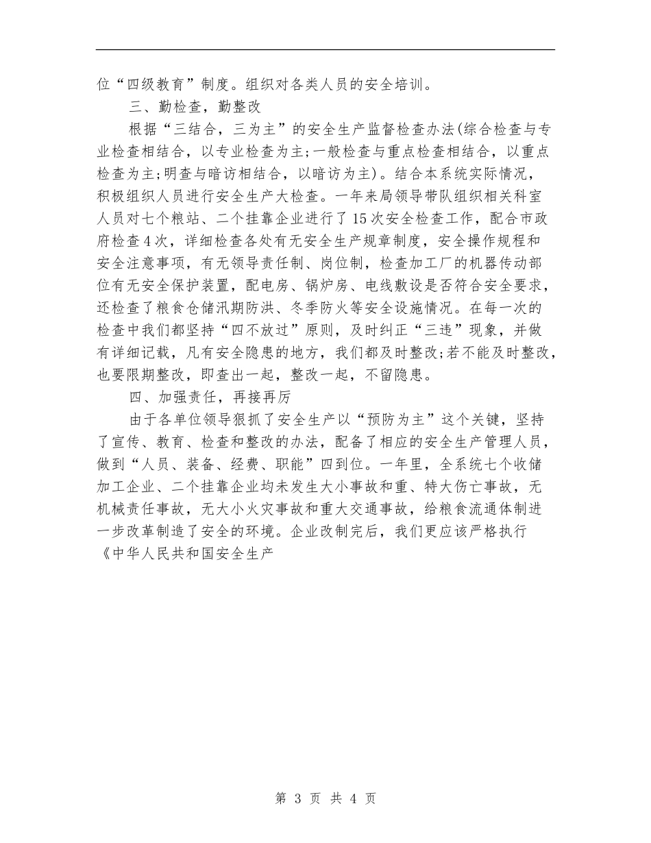 粮食局安全生产年终工作总结_第3页
