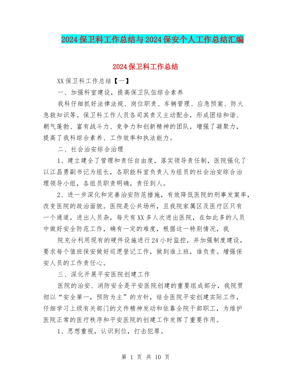 2024保卫科工作总结与2024保安个人工作总结汇编_第1页