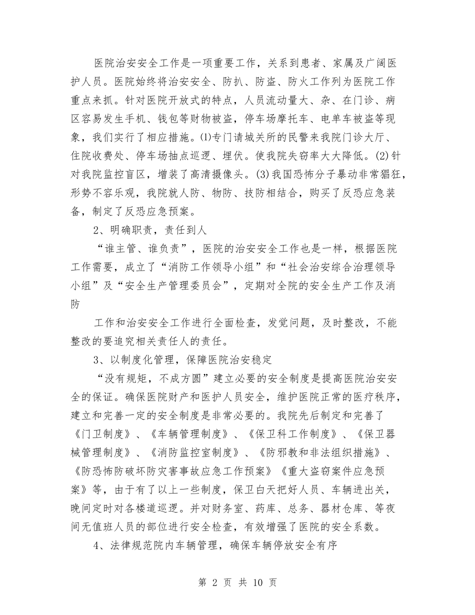 2024保卫科工作总结与2024保安个人工作总结汇编_第2页