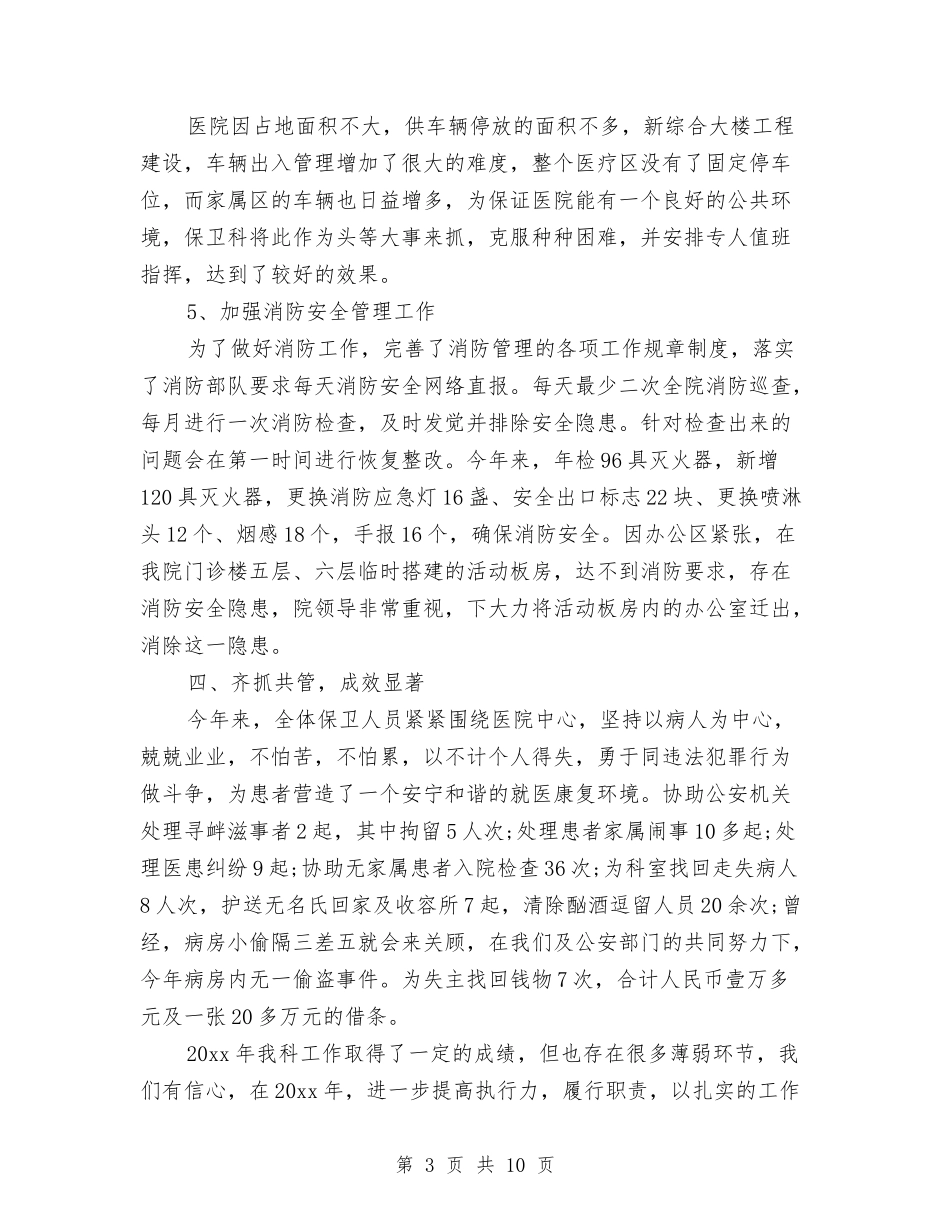 2024保卫科工作总结与2024保安个人工作总结汇编_第3页