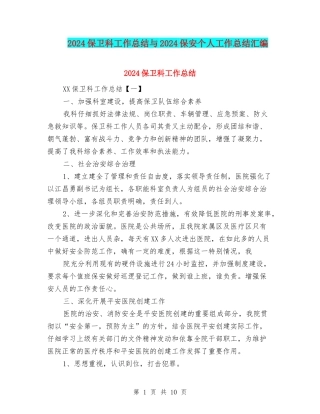 2024保卫科工作总结与2024保安个人工作总结汇编