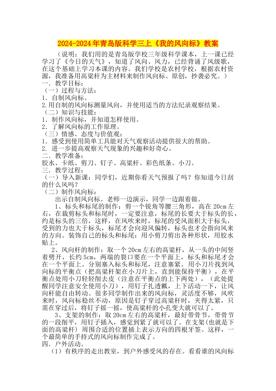 2024-2024年青岛版科学三上《我的风向标》教案_第1页