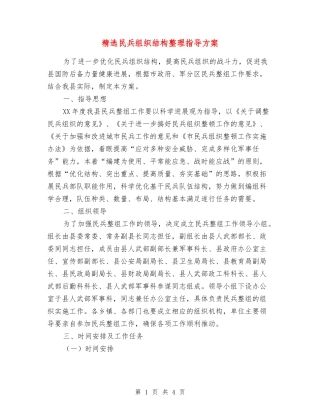 民兵组织结构整理指导方案