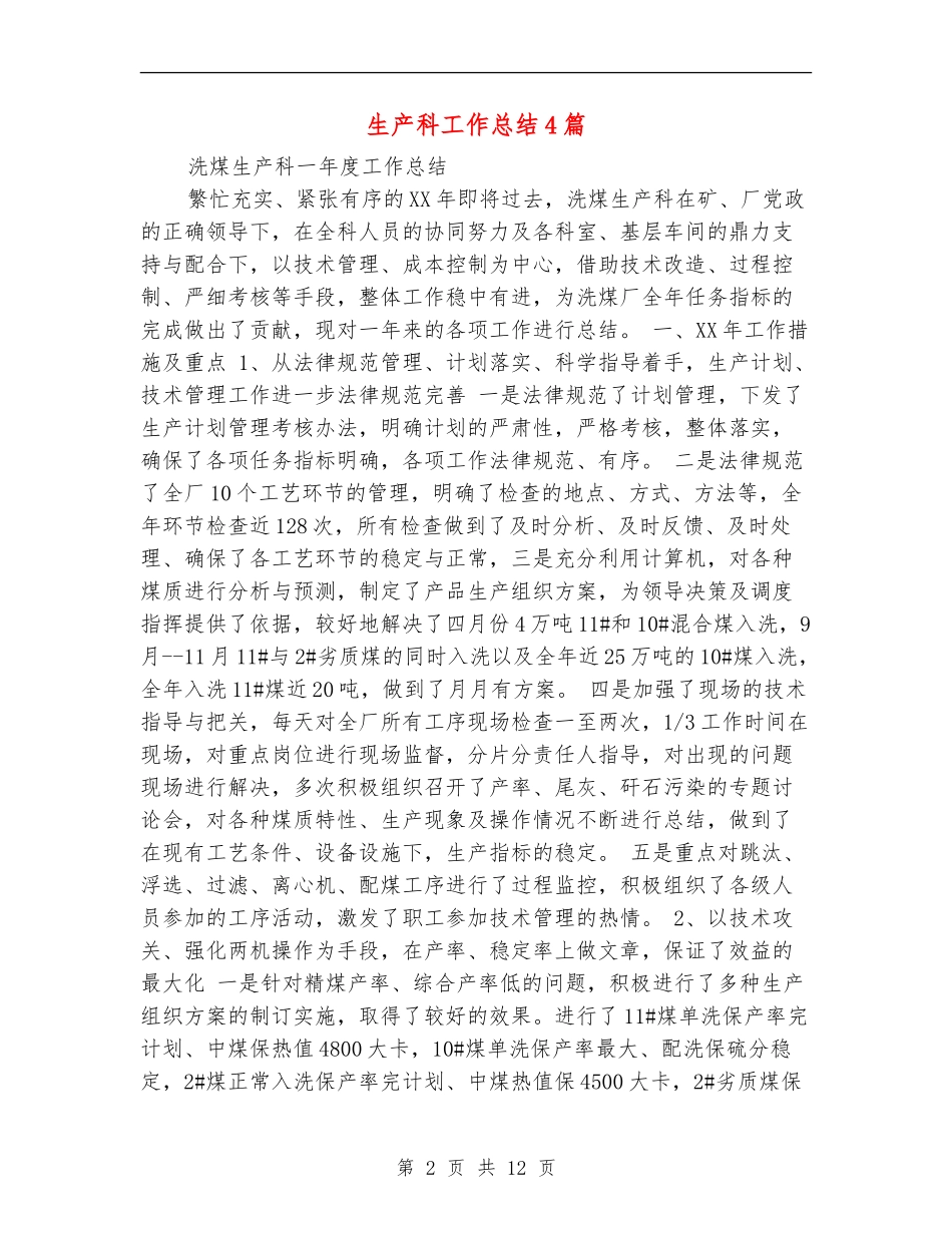 生产科工作总结4篇_第2页