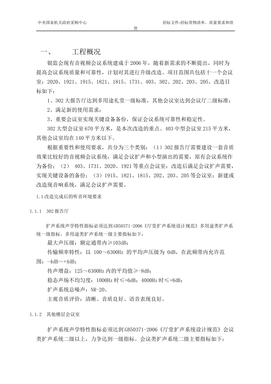 人力资源-202211改造完成后的听音环境要求_第1页