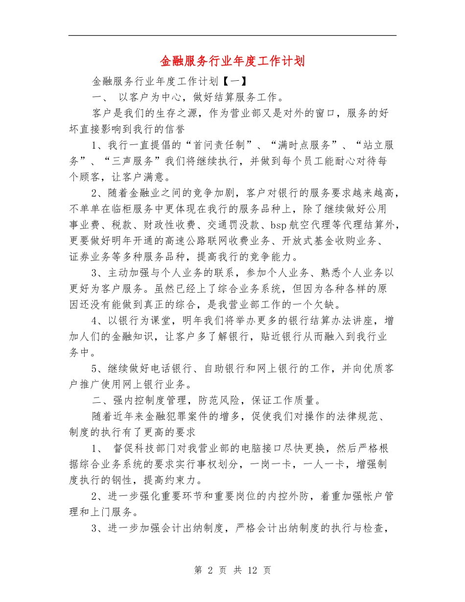 金融服务行业年度工作计划_第2页