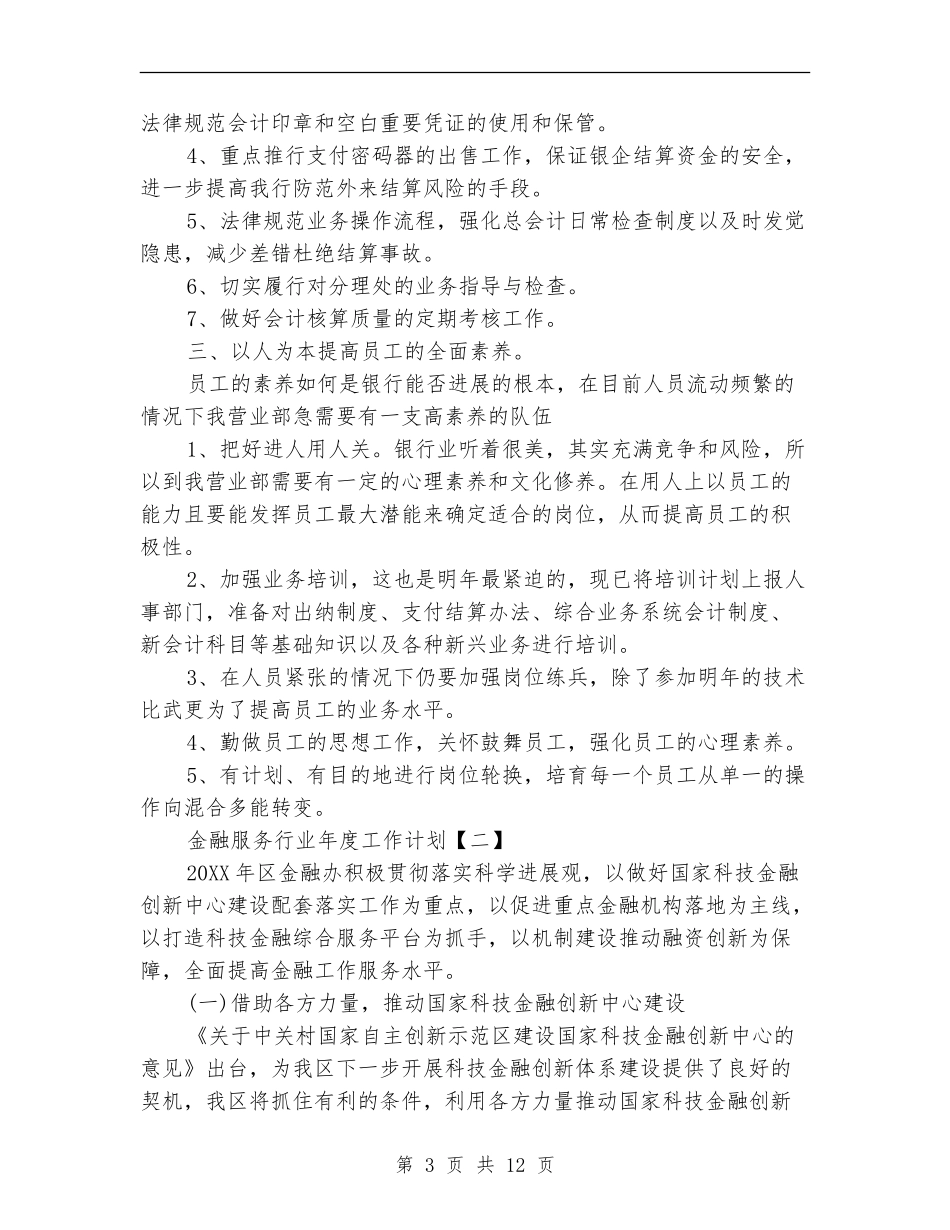 金融服务行业年度工作计划_第3页