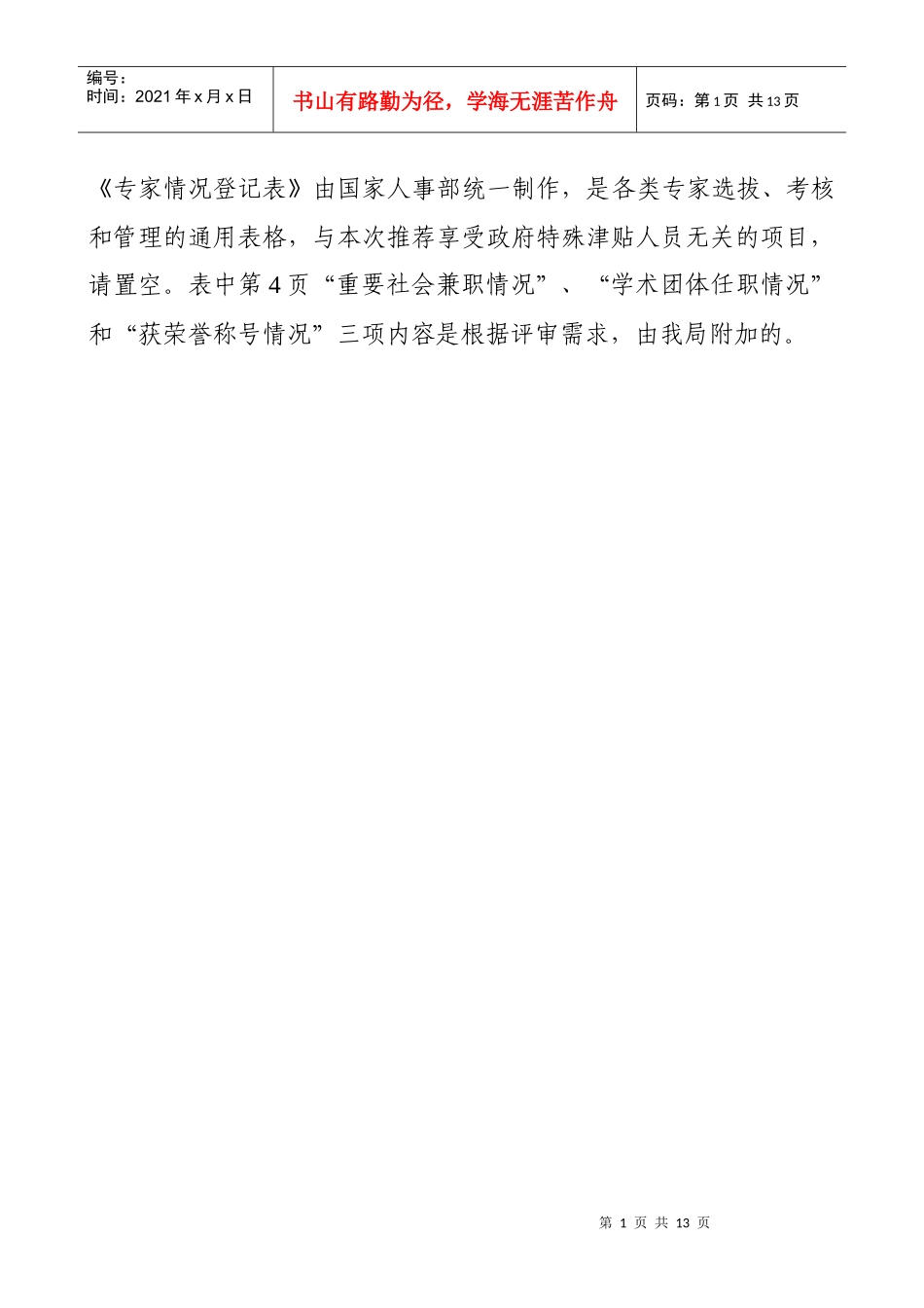 专家情况登记表由国家人事部统一制作_第1页