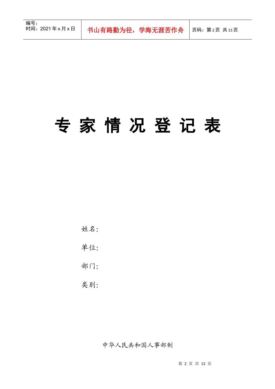 专家情况登记表由国家人事部统一制作_第2页