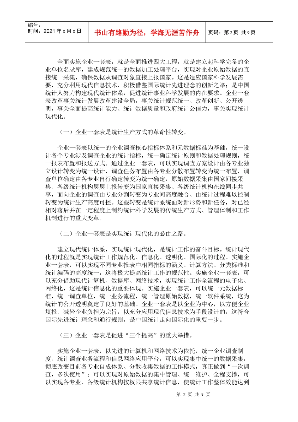在全国企业一套表工作会议上的讲话_第2页