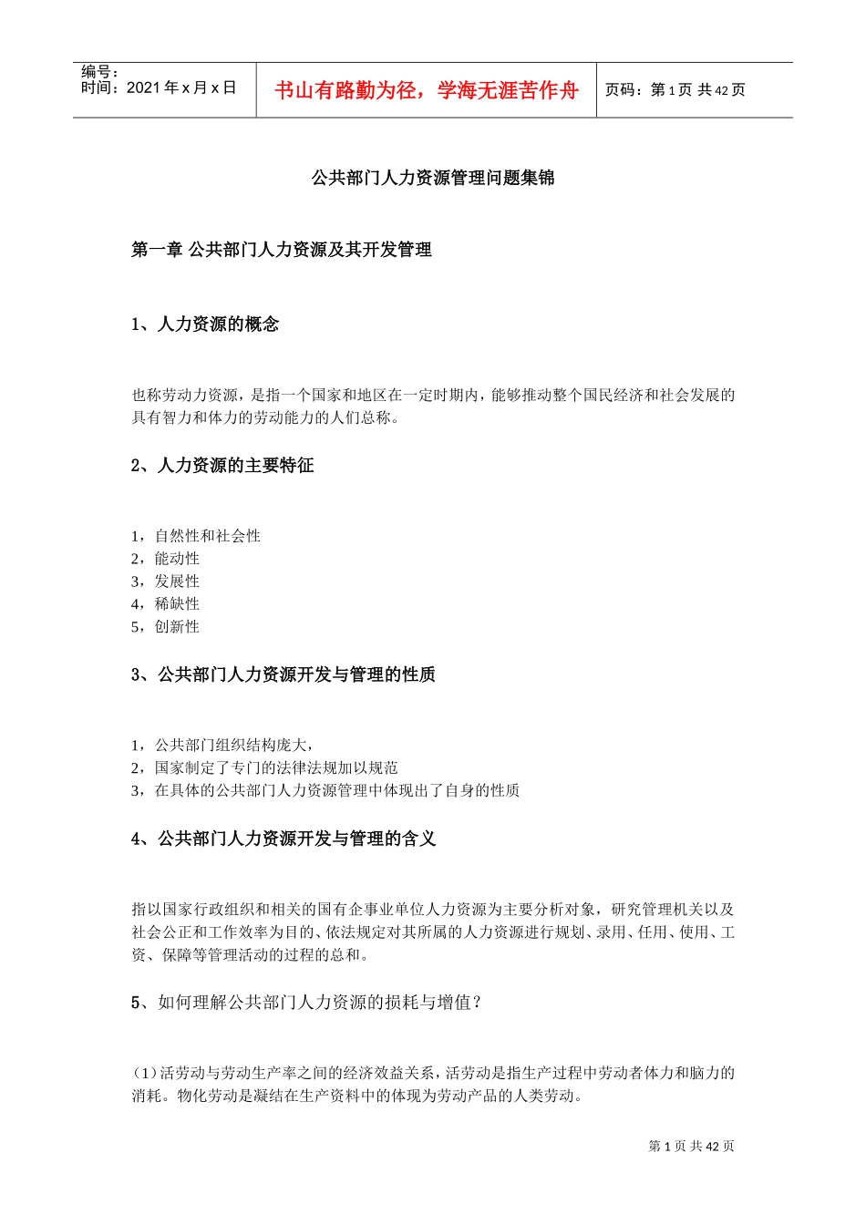 公共部门人力资源管理问题集锦_第1页