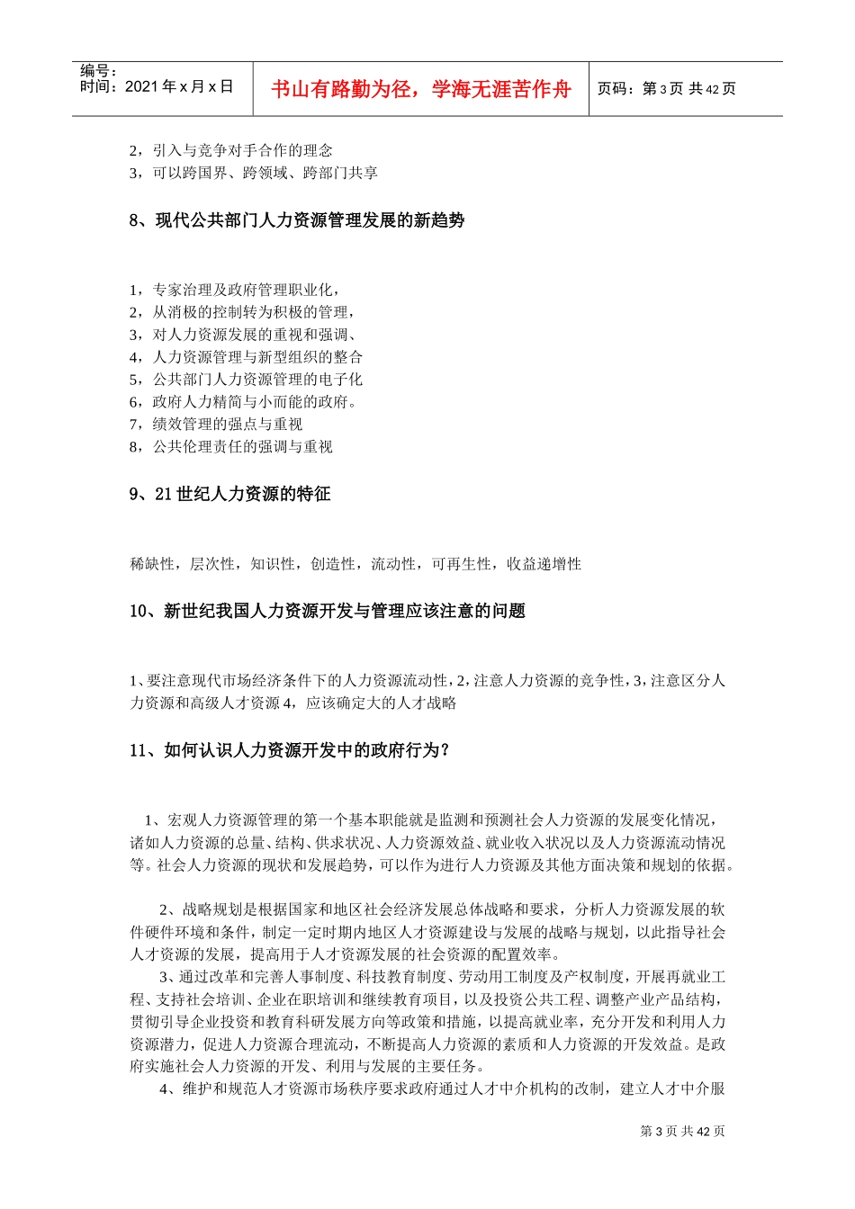 公共部门人力资源管理问题集锦_第3页