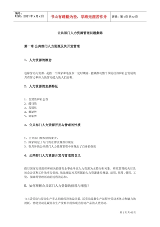 公共部门人力资源管理问题集锦