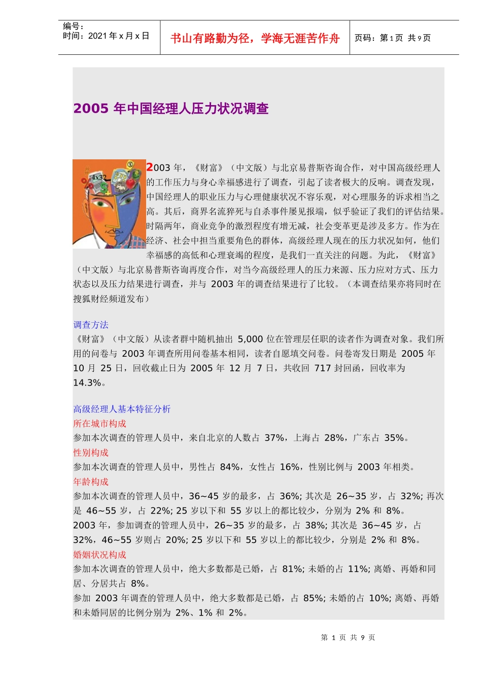 中国经理人压力状况调查_第1页