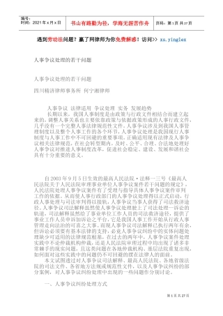 人事争议处理的若干问题