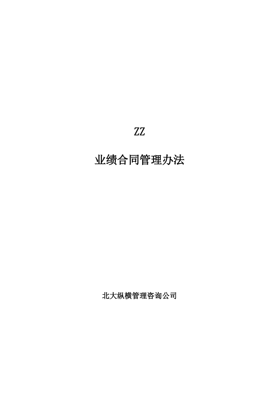 ZZ分公司经理经营考核办法_第1页