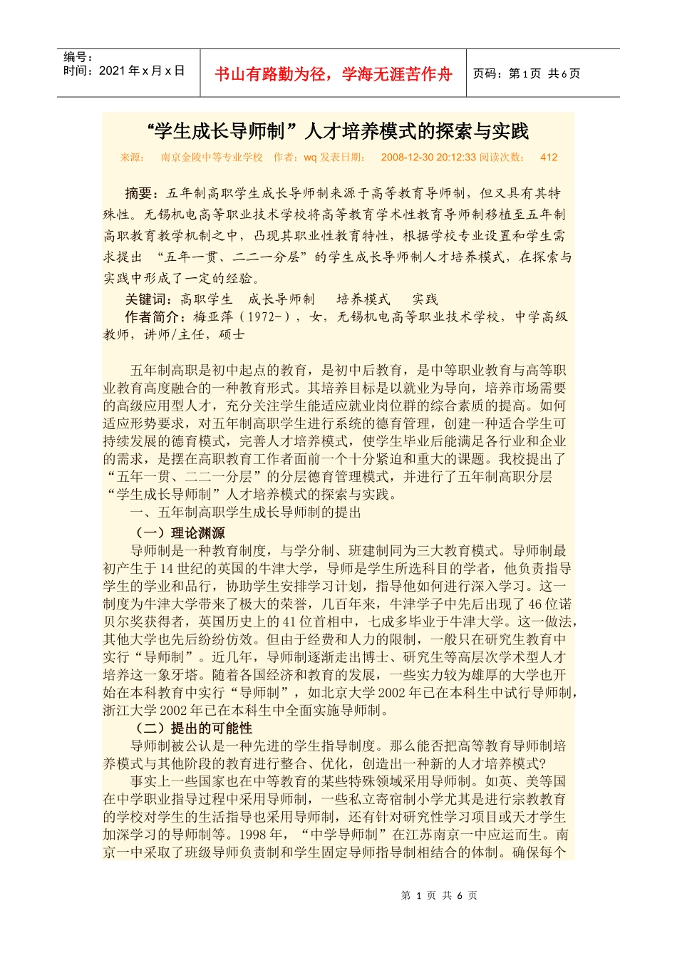 “学生成长导师制”人才培养模式的探索与实践_第1页
