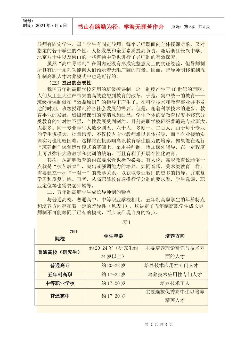 “学生成长导师制”人才培养模式的探索与实践_第2页