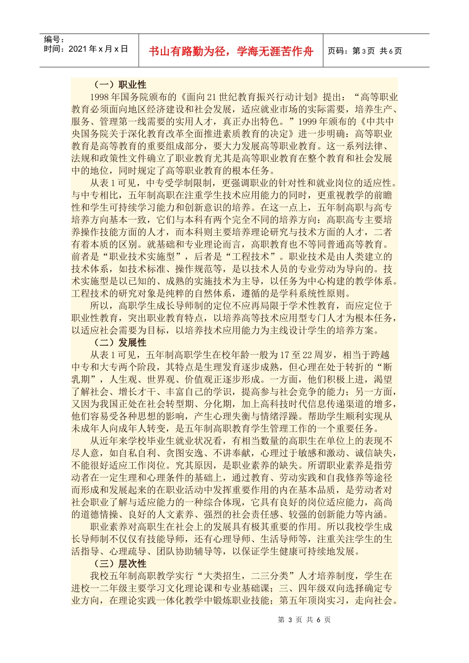 “学生成长导师制”人才培养模式的探索与实践_第3页