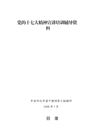 党的十七大精神宣讲培训辅导资料