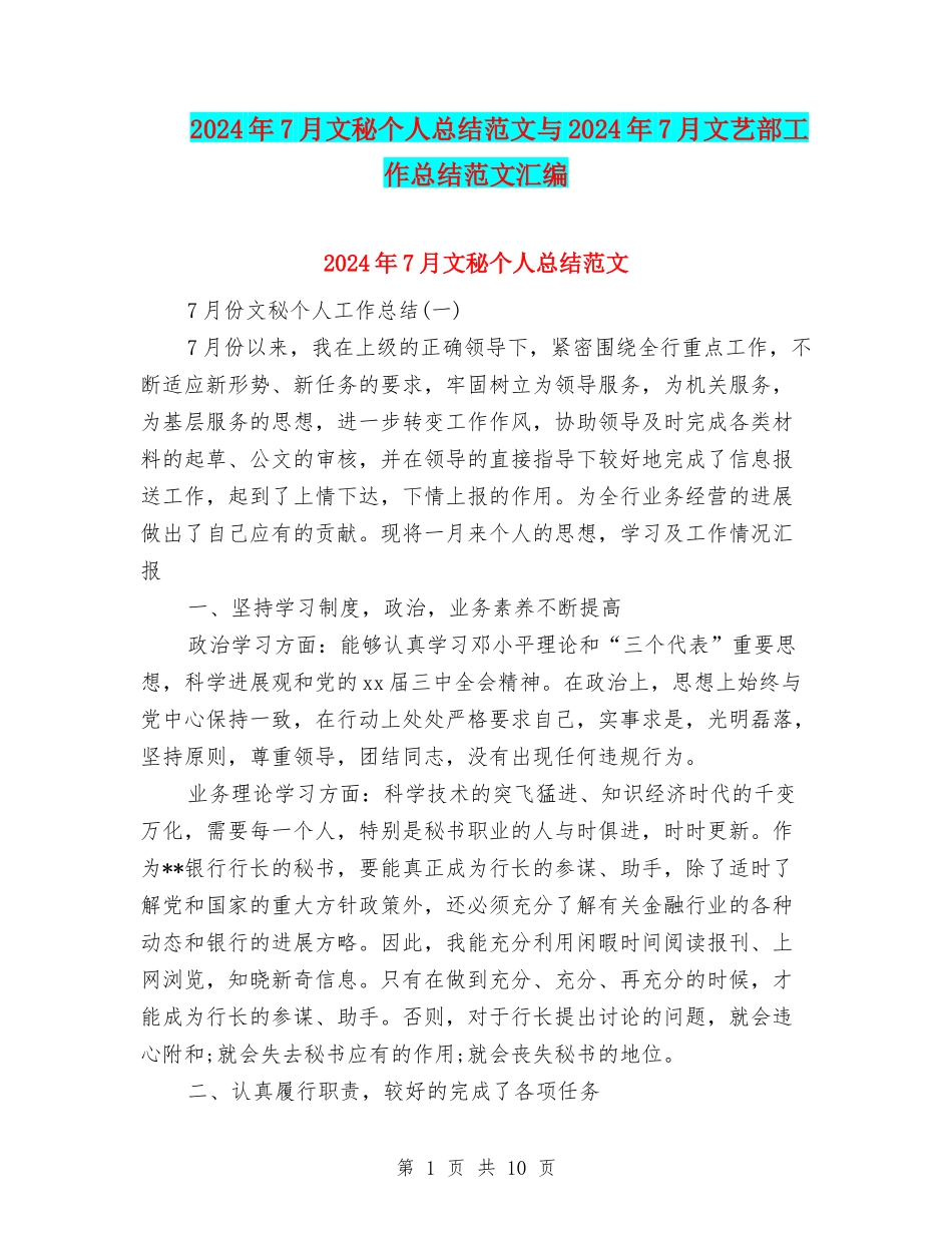 2024年7月文秘个人总结范文与2024年7月文艺部工作总结范文汇编_第1页