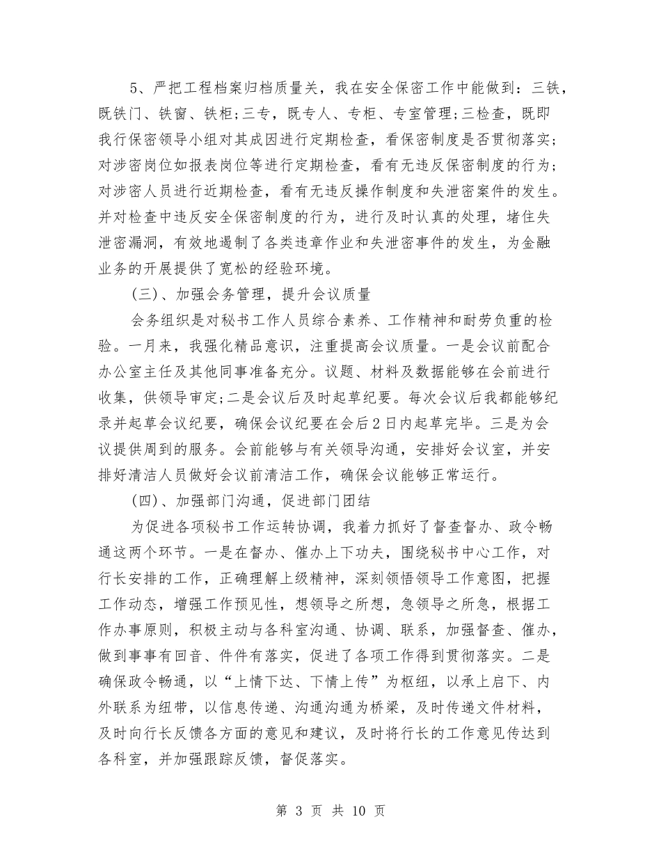 2024年7月文秘个人总结范文与2024年7月文艺部工作总结范文汇编_第3页