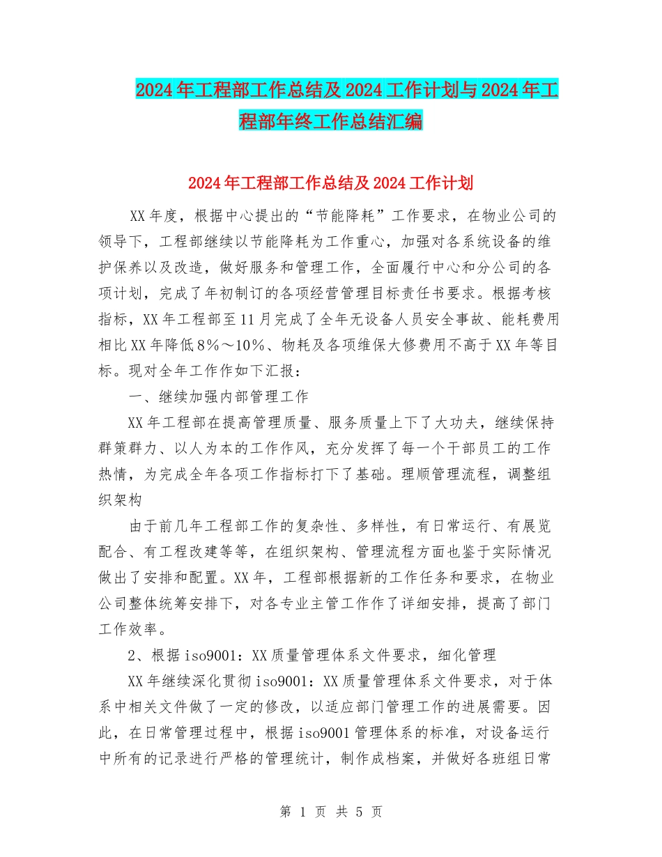 2024年工程部工作总结及2024工作计划与2024年工程部年终工作总结汇编_第1页