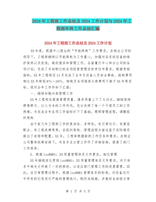 2024年工程部工作总结及2024工作计划与2024年工程部年终工作总结汇编