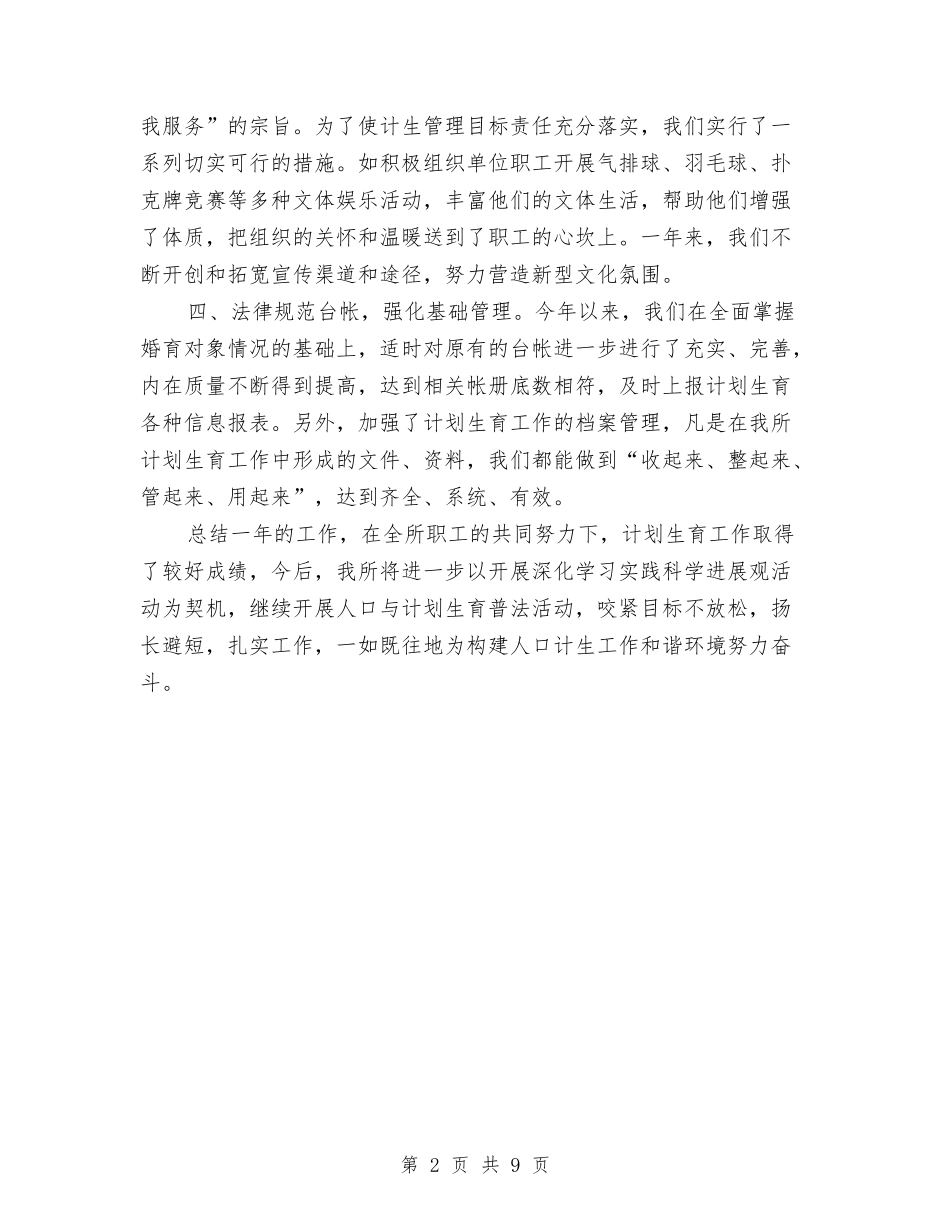 2024年度道路运输管理所计划生育工作总结与2024年度部门个人工作总结范文汇编_第2页