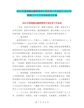 2024年度道路运输管理所计划生育工作总结与2024年度部门个人工作总结范文汇编
