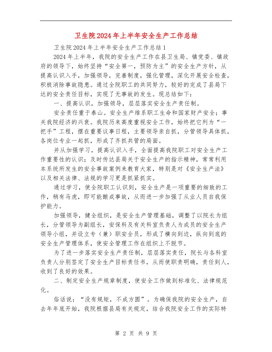卫生院2024年上半年安全生产工作总结_第2页