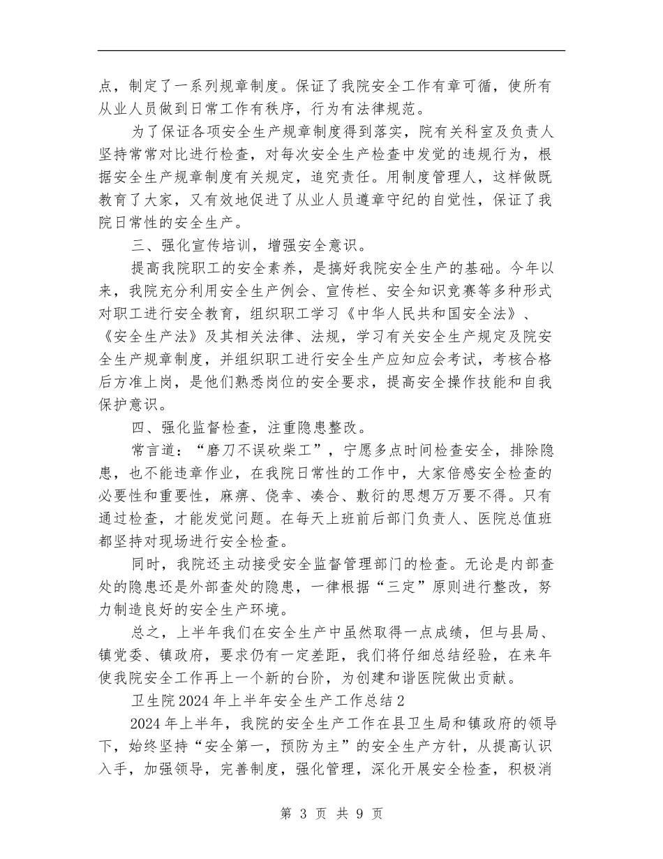 卫生院2024年上半年安全生产工作总结_第3页