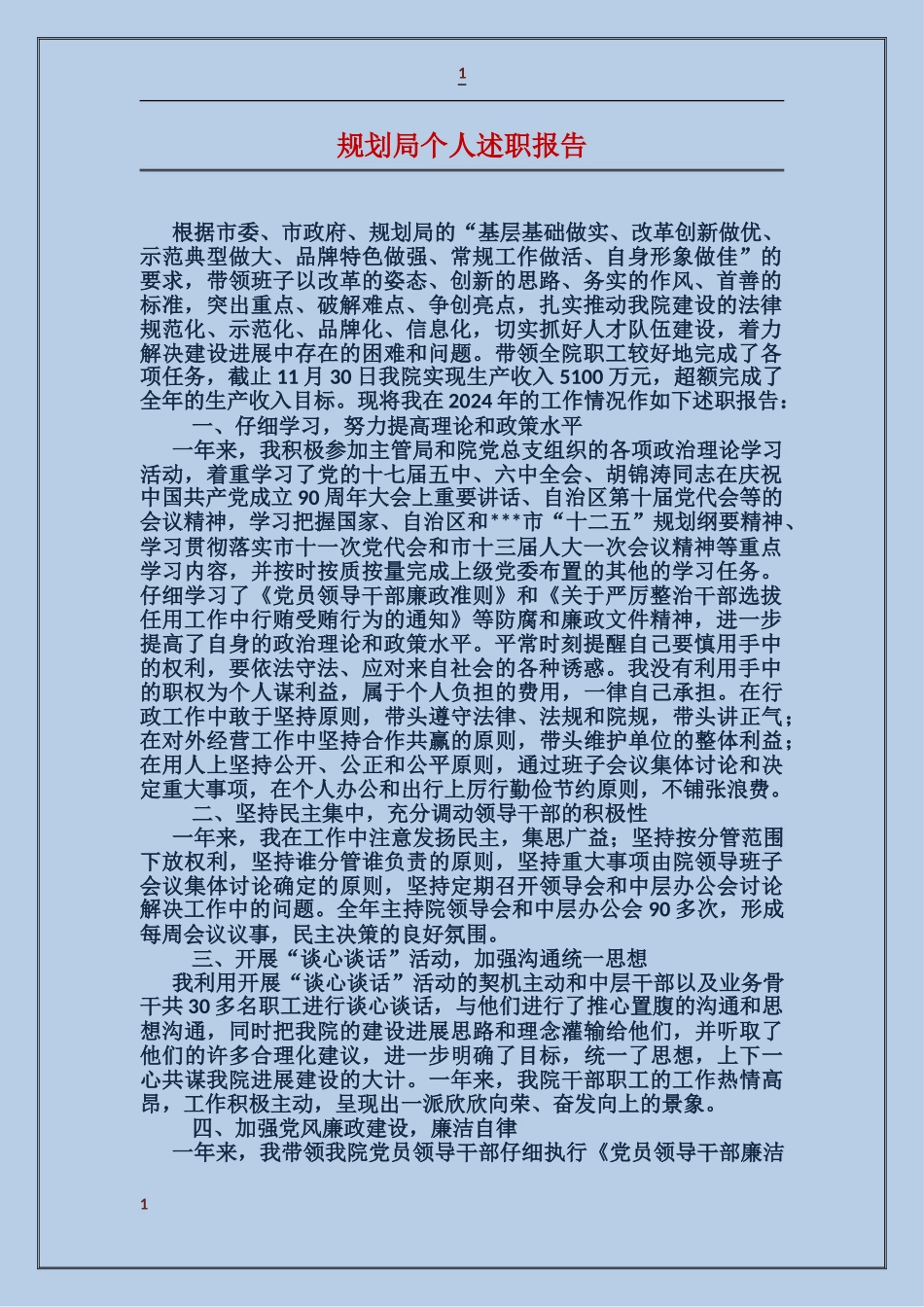 规划局个人述职报告_第1页