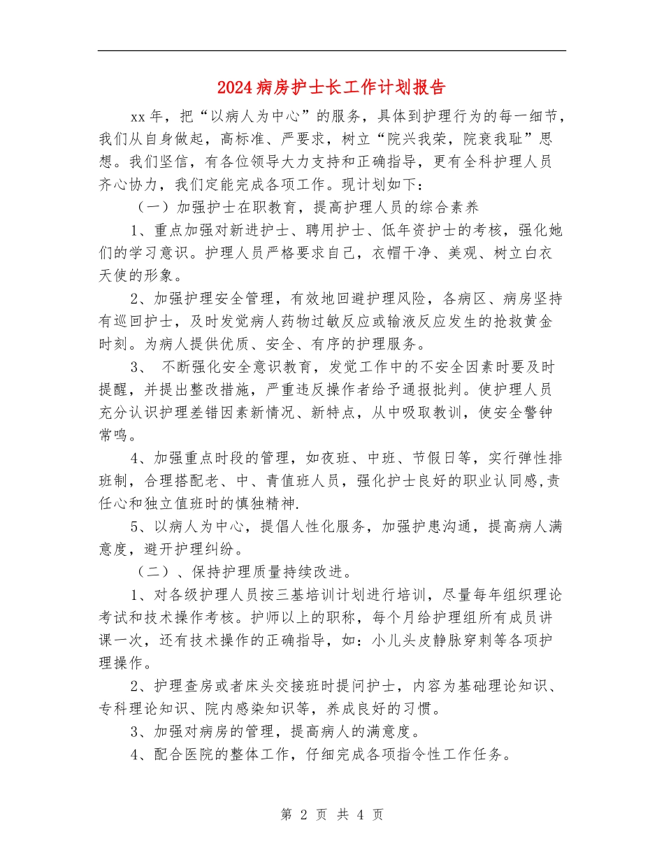2024病房护士长工作计划报告_第2页