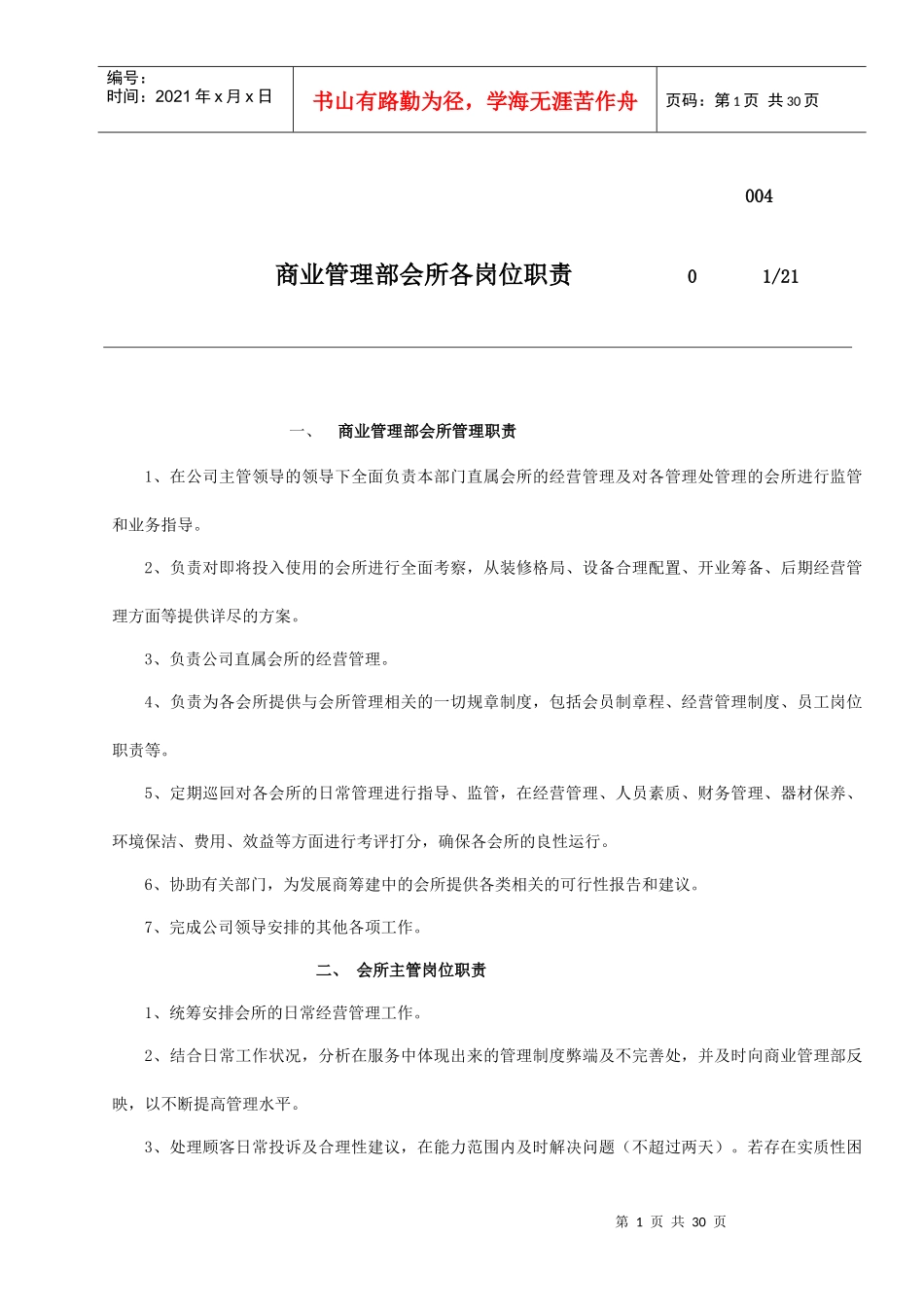 商业管理部会所各岗位职务说明_第1页