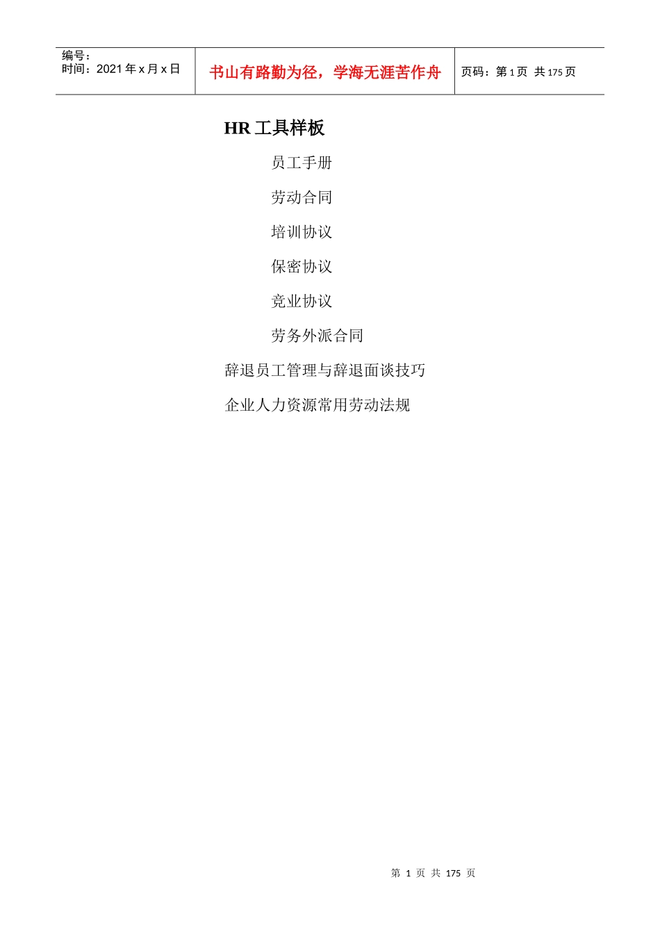 公司HR工具样板--xub0524_第1页